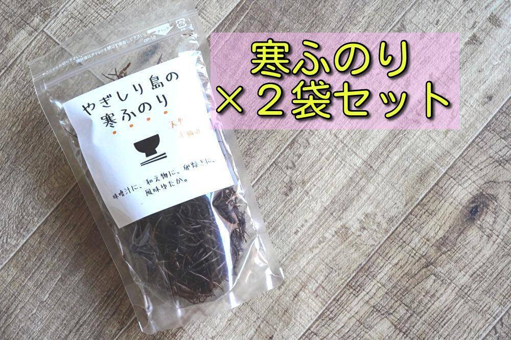おいしさふわっと香る！焼尻島天然手摘み『寒ふのり』13g×2袋：北海道