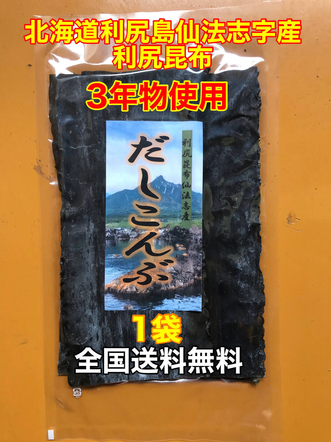 実質送料無料】利尻昆布3年物使用（利尻島仙法志産）100g入れ1袋