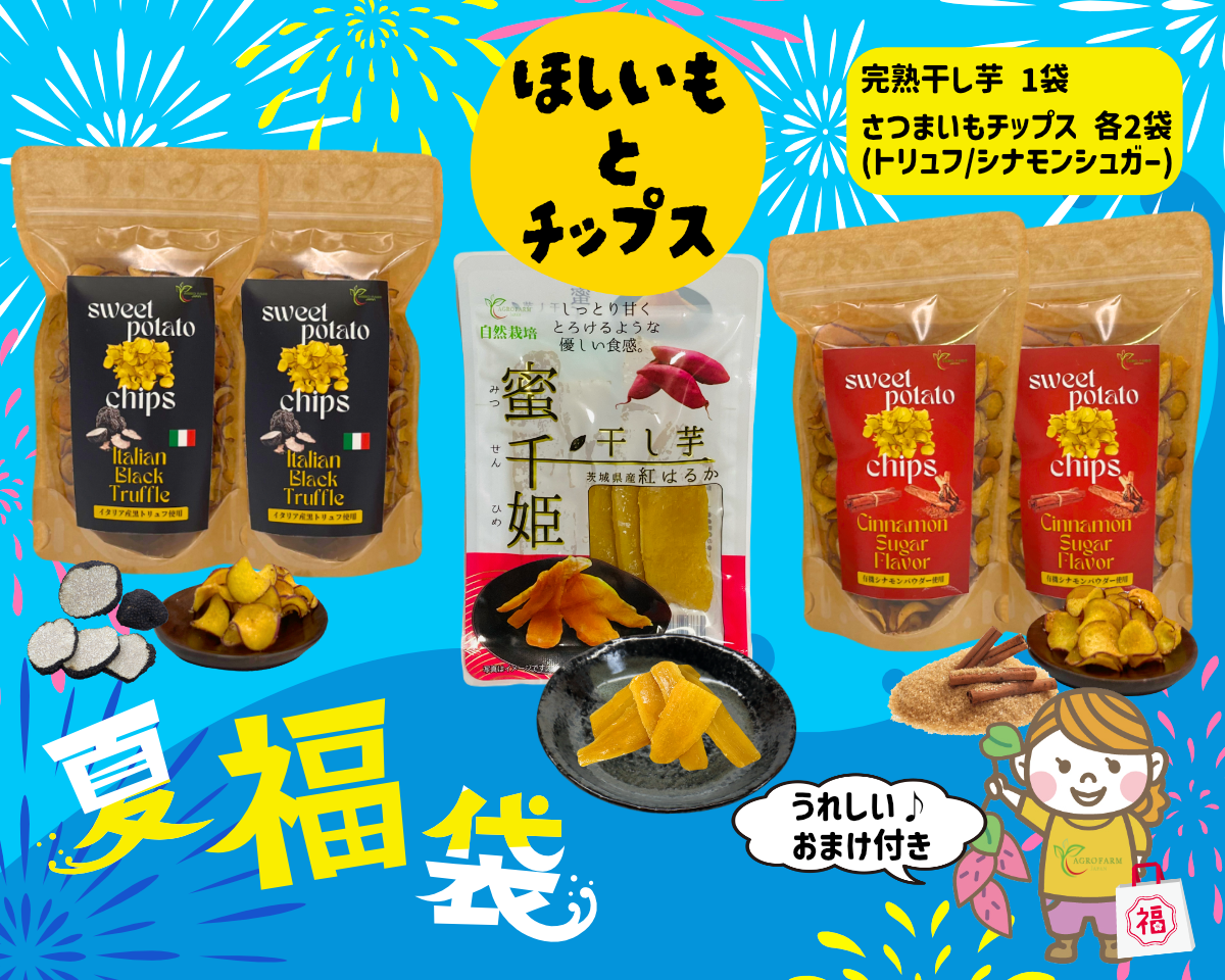 福袋2025】🍧おまけ付き😎 アグロファームの『紅はるか』夏福袋 福袋2025】🍧おまけ付き😎 アグロファームの『紅はるか』夏福袋