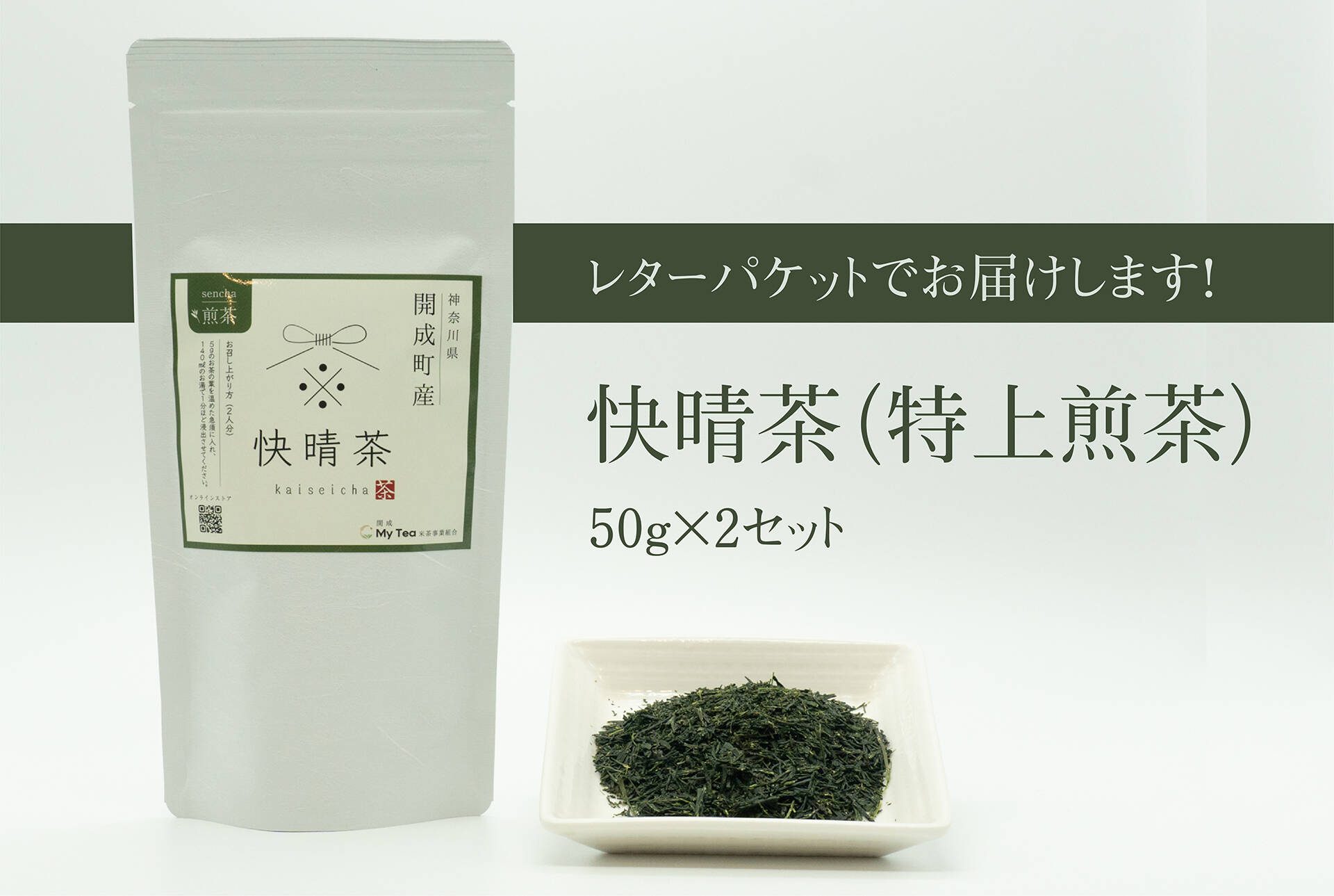 渋みが少なく甘ささえ感じるお茶【あじさいの町開成町特産】快晴茶（特