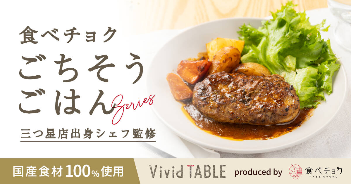 【三つ星店出身シェフ監修】国産食材100％のごちそうごはんシリーズ「Vivid TABLE」