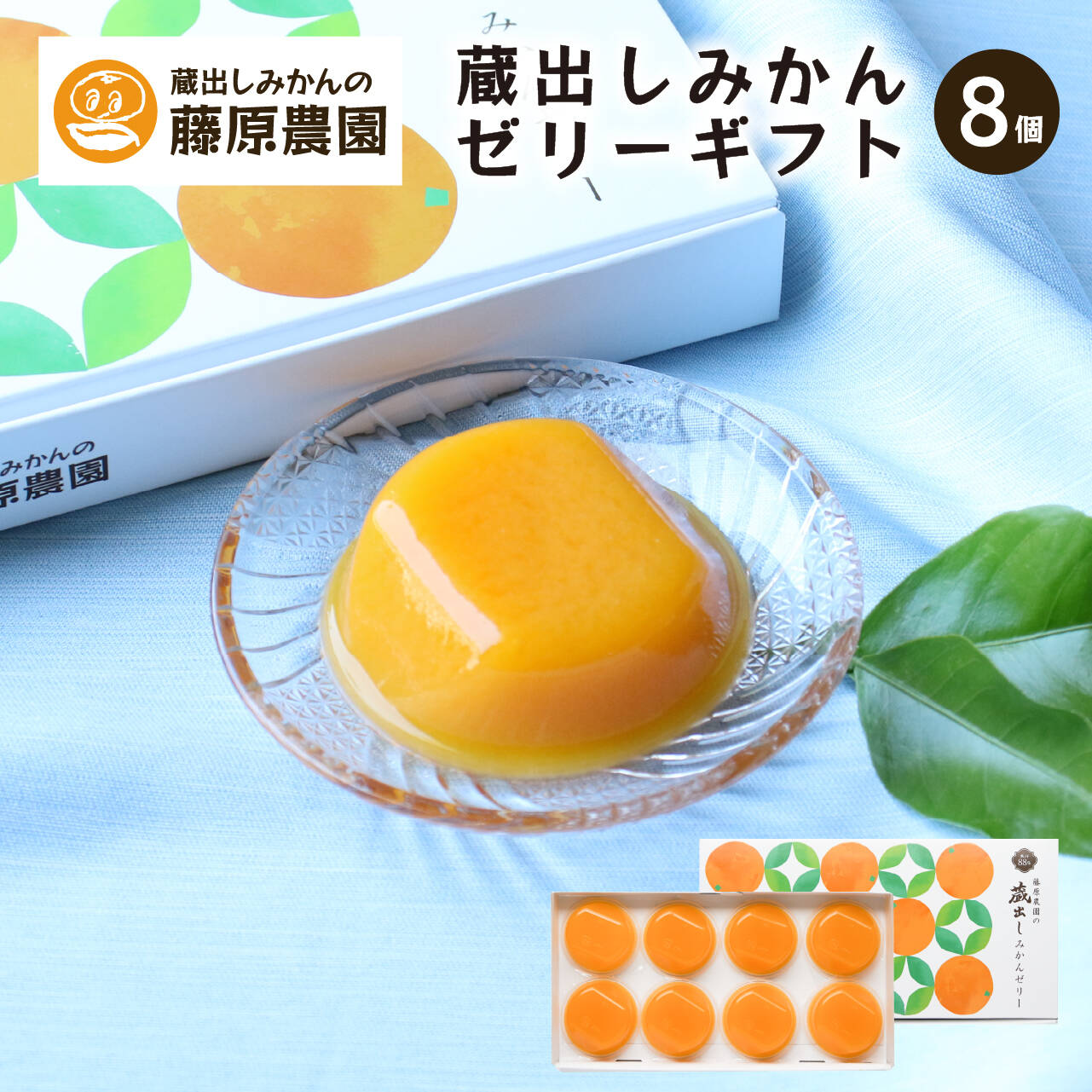 みかんぜりー フルーツギフト】みかん丸ごとゼリー（観音山みかんジュース