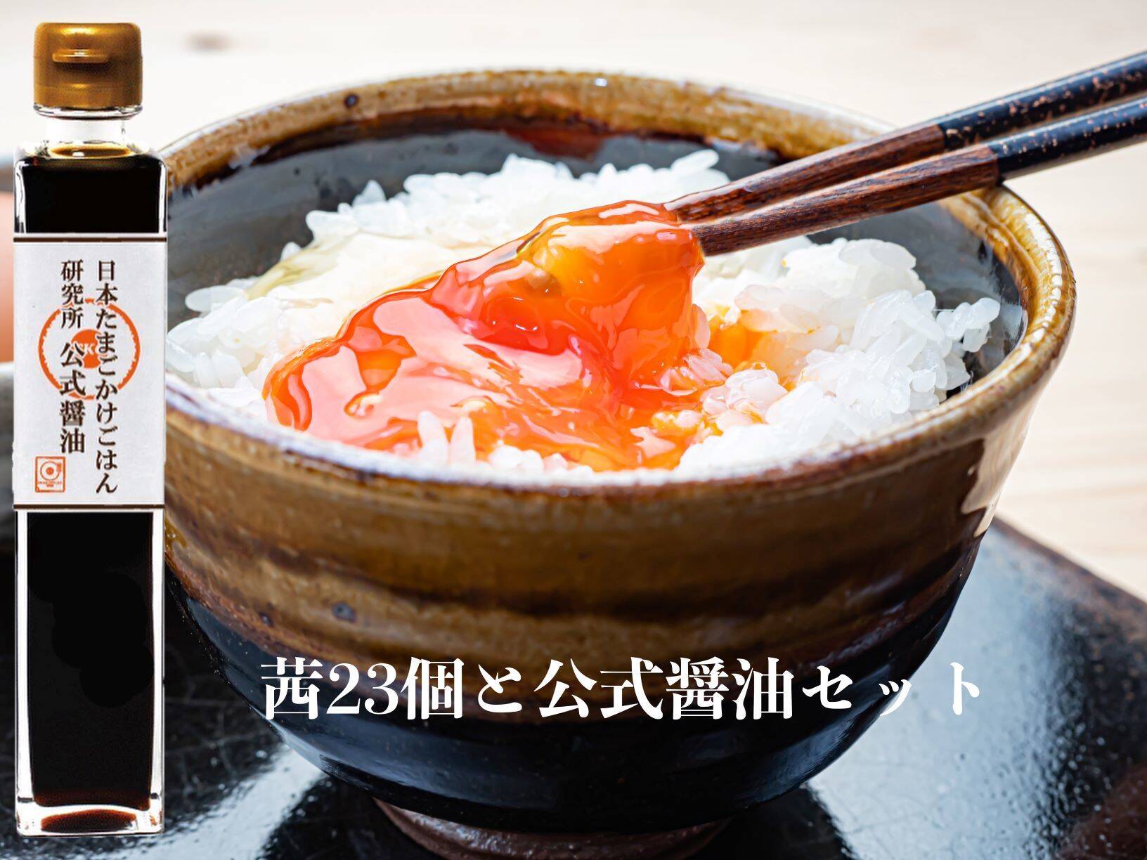 冬ギフト たまごかけごはんセットb 箱庭たまご茜個 日本たまごかけごはん研究所公式醤油 贈答box 熨斗付き可 栃木県産の卵 乳製品 食べチョク 産地直送 産直 お取り寄せ通販 農家 漁師から旬の食材を直送