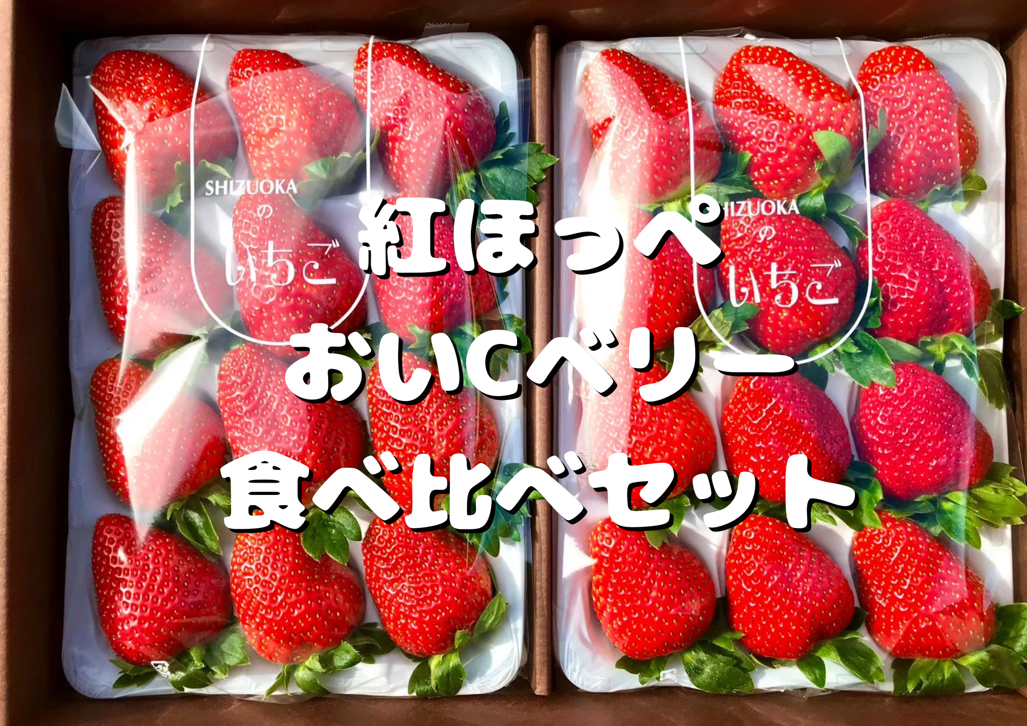 いちご食べ比べ】最高の贅沢をあなたに…森木農園が育てる『紅ほっぺ 