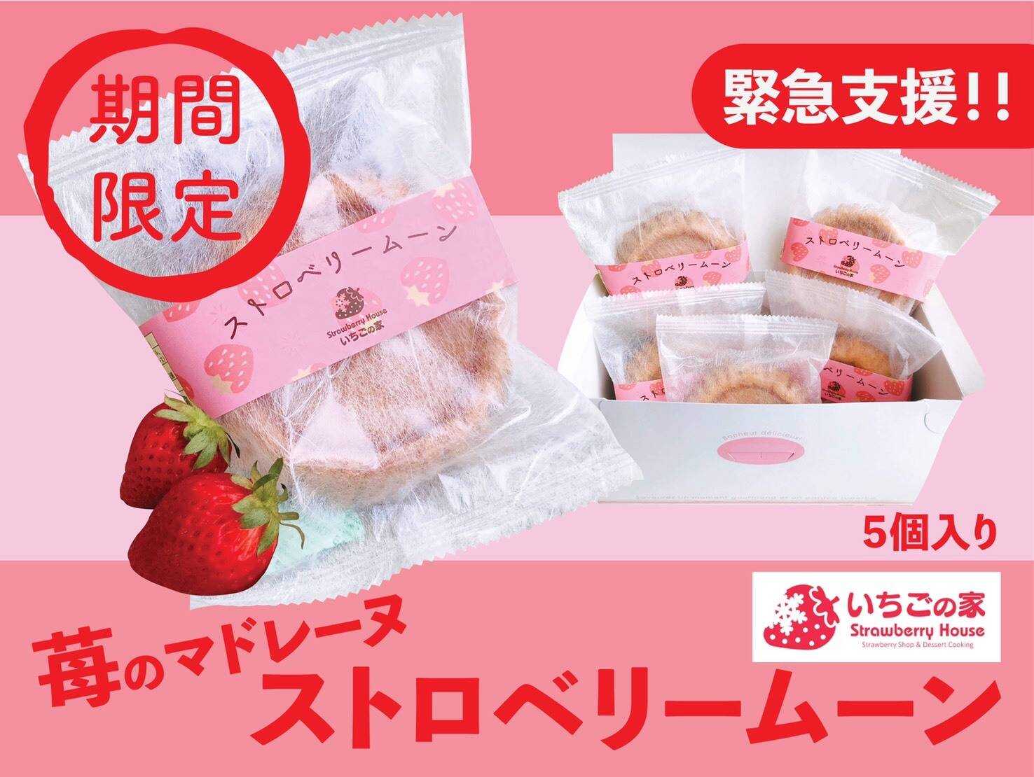 ストロベリームーン（１箱５個入）雪どけ苺使用！：群馬県産の加工品｜食べチョク｜産地直送(産直)お取り寄せ通販 - 農家・漁師から旬の食材を直送