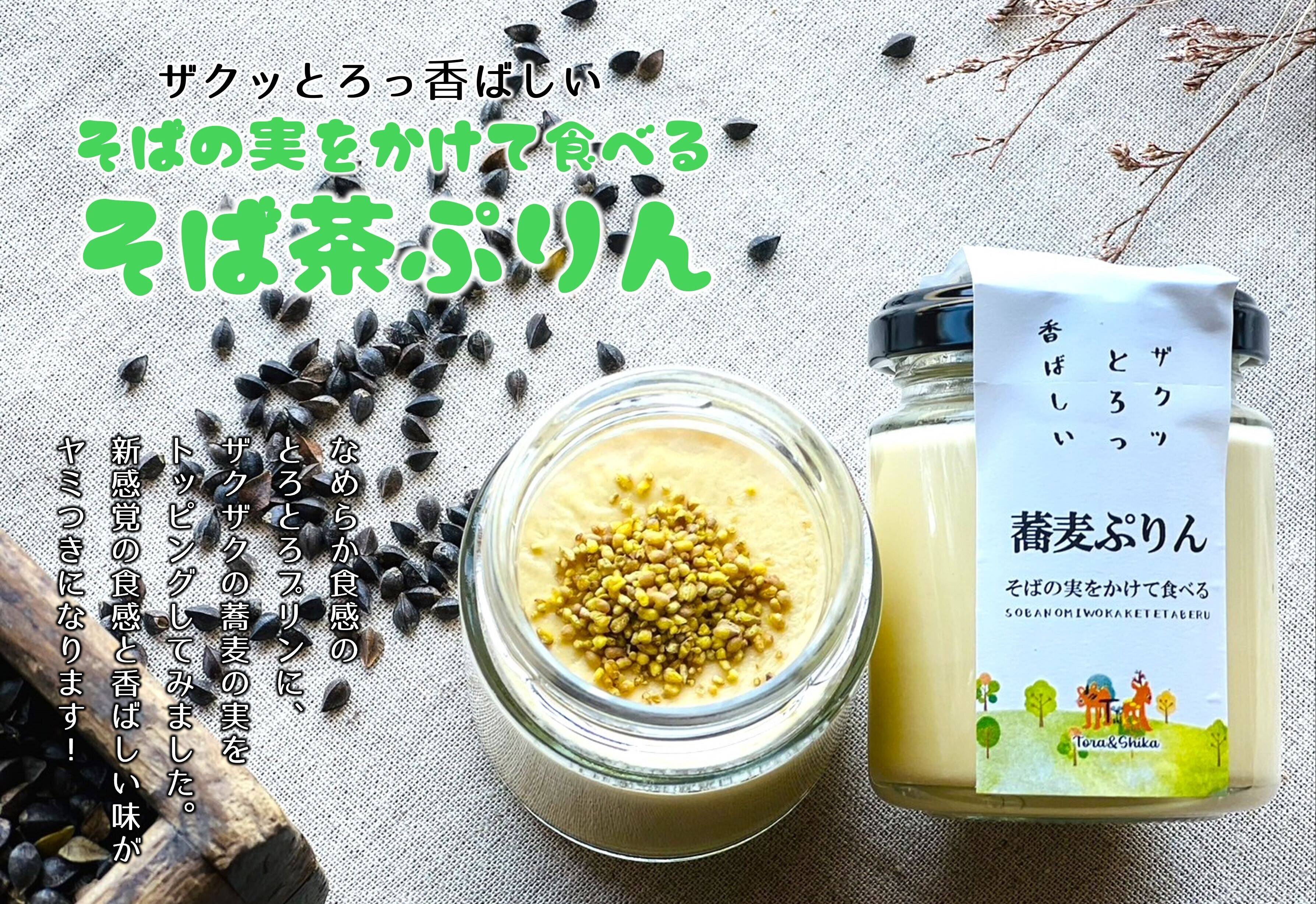 ザクッとろっ香ばしい！新感覚の【そばの実をかけて食べるぷりん 