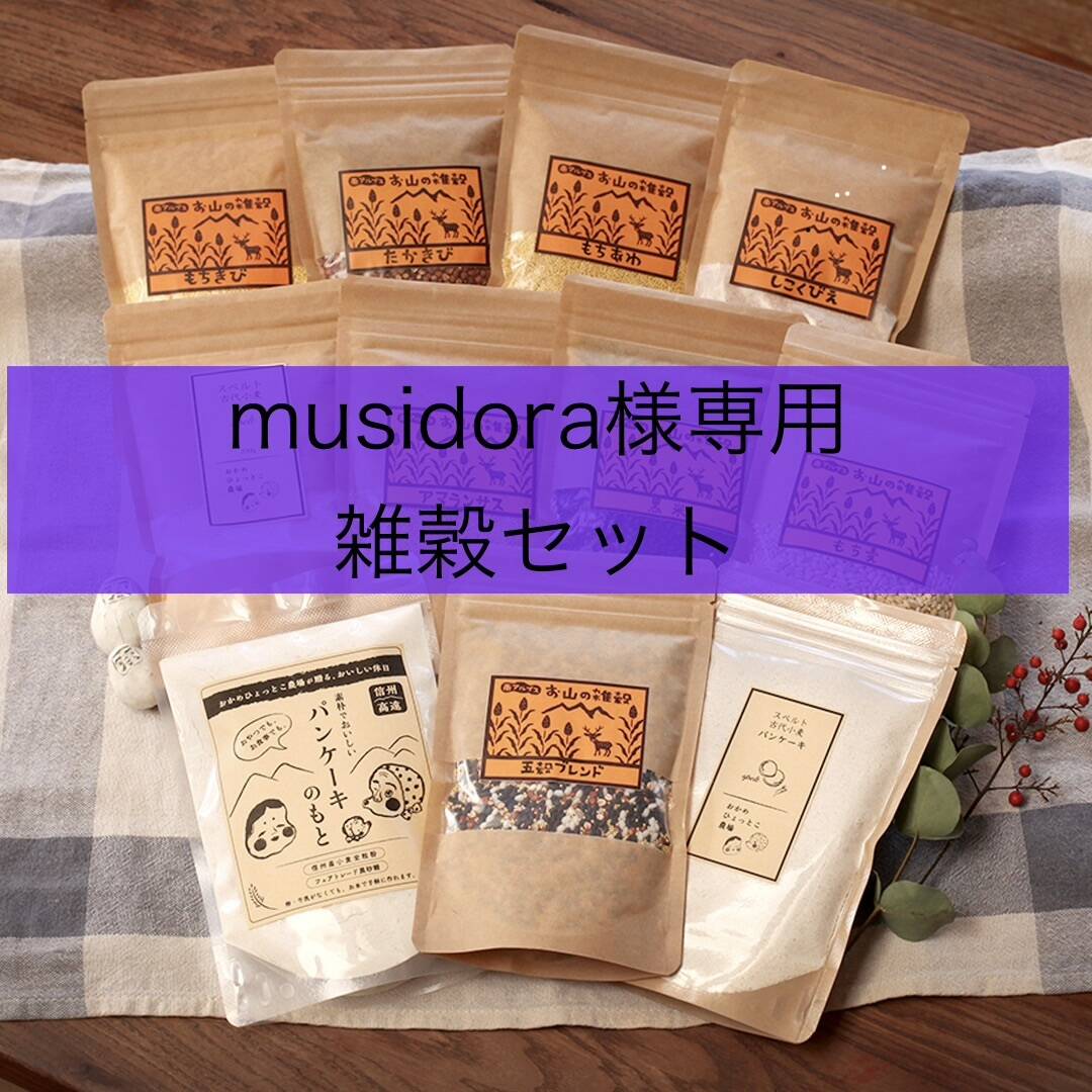 musidora様専用 雑穀セット：長野県産の米・穀類｜食べチョク｜産地