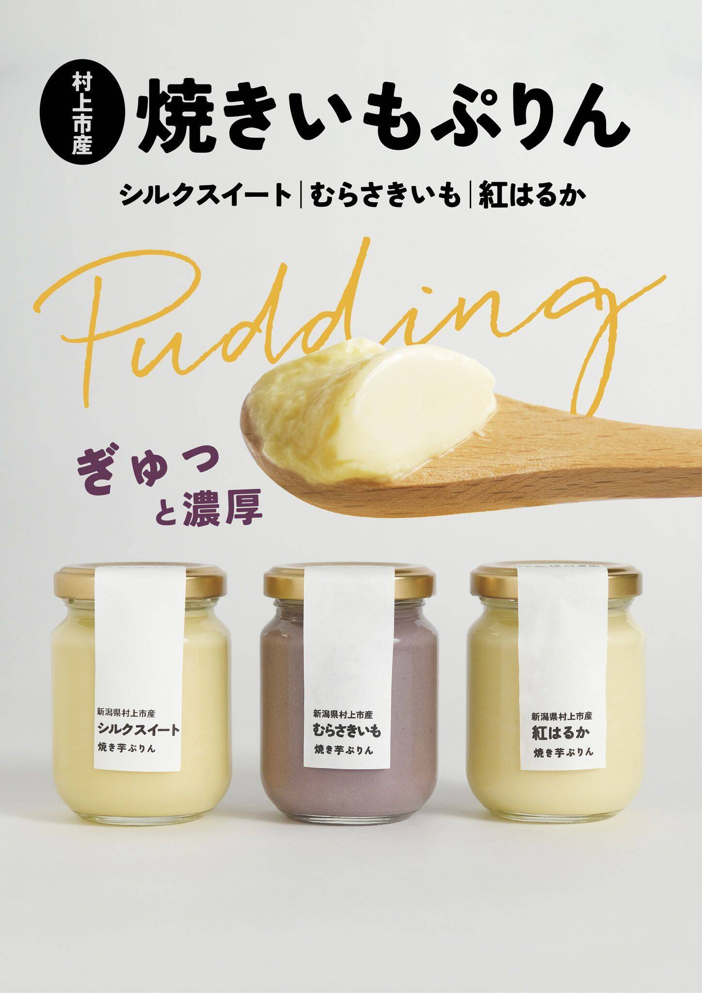 なめらか！農家のお芋スイーツ】3つの味が楽しめる！焼き芋ぷりん6個