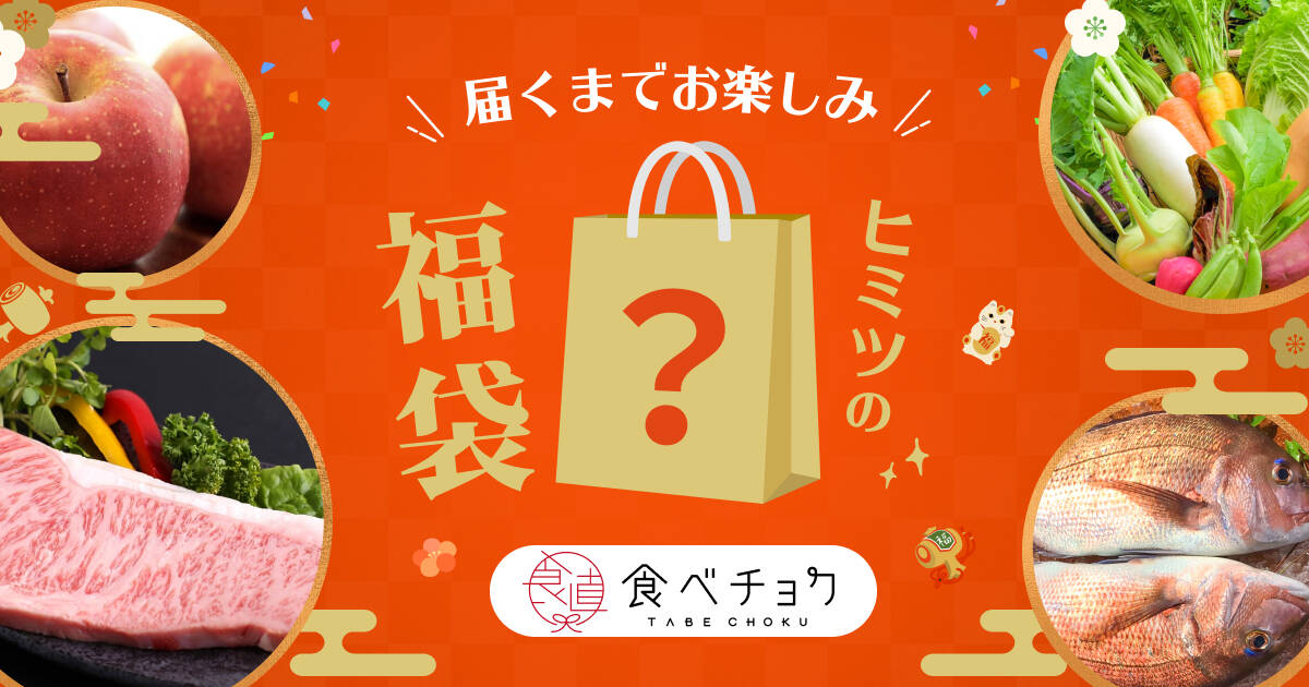🍴 Eating choku ｜ [* Finished] [Limited time sale lucky bag] Look forward to what you will receive! From December 2020, 12 (Monday) to January 21, 2020 (Monday) Limited time sale…