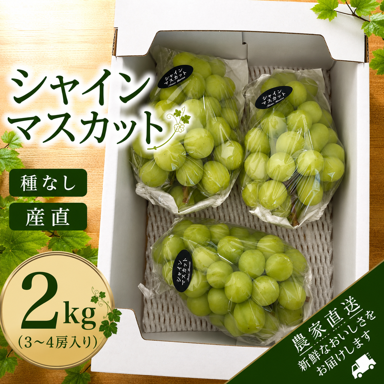 シャインマスカット　2kg 完熟収穫！上品な甘さのシャインマスカット【2kg】：兵庫県産の