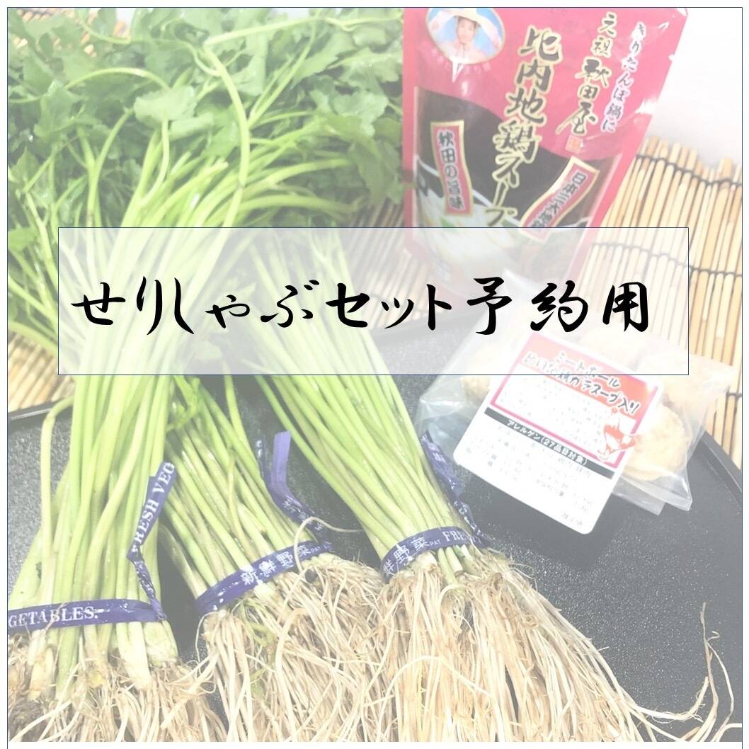 【年始予約専用せりしゃぶセット2〜3人前 】 比内地鶏 出汁 しゃぶしゃぶ 三関産せり 比内地鶏 鍋 絶品 お歳暮 ギフト 家庭 せり 鍋セット 鍋