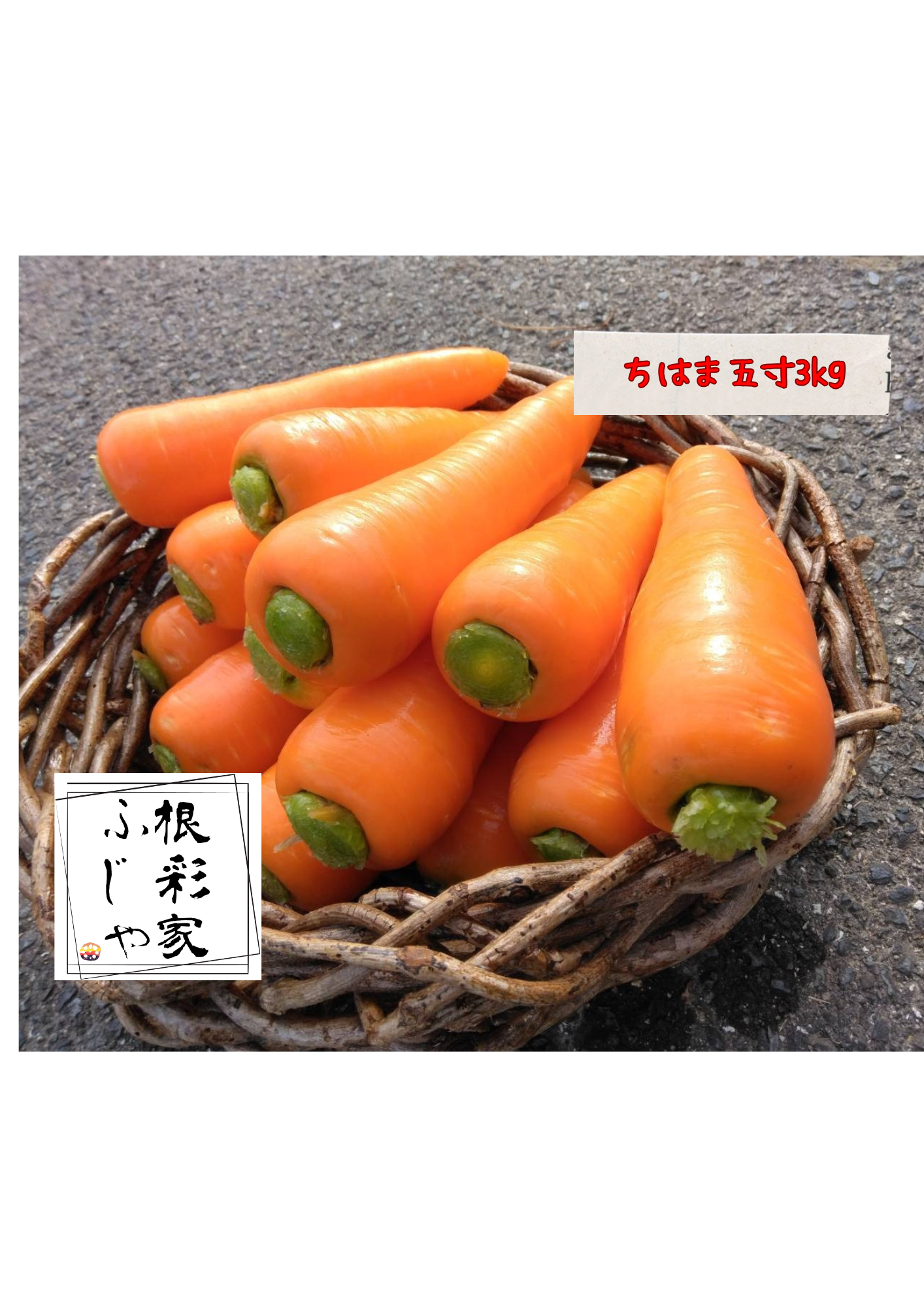 爽やかな香りと最高の甘み！冬人参【ちはま五寸】3kg：広島県産の