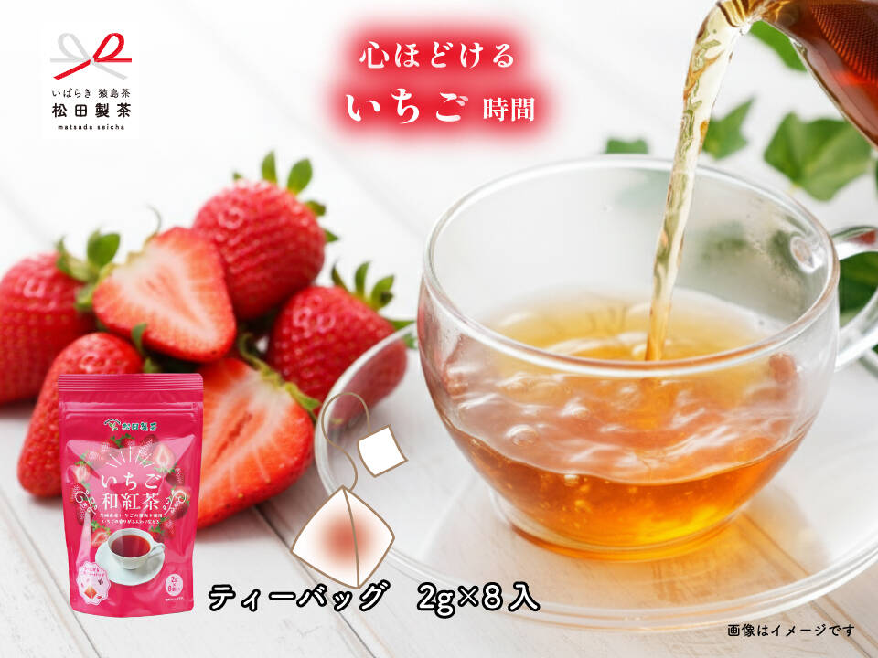 今が旬！】いちご和紅茶／2g×8（2袋セット）ティーバッグ 猿島茶 松田