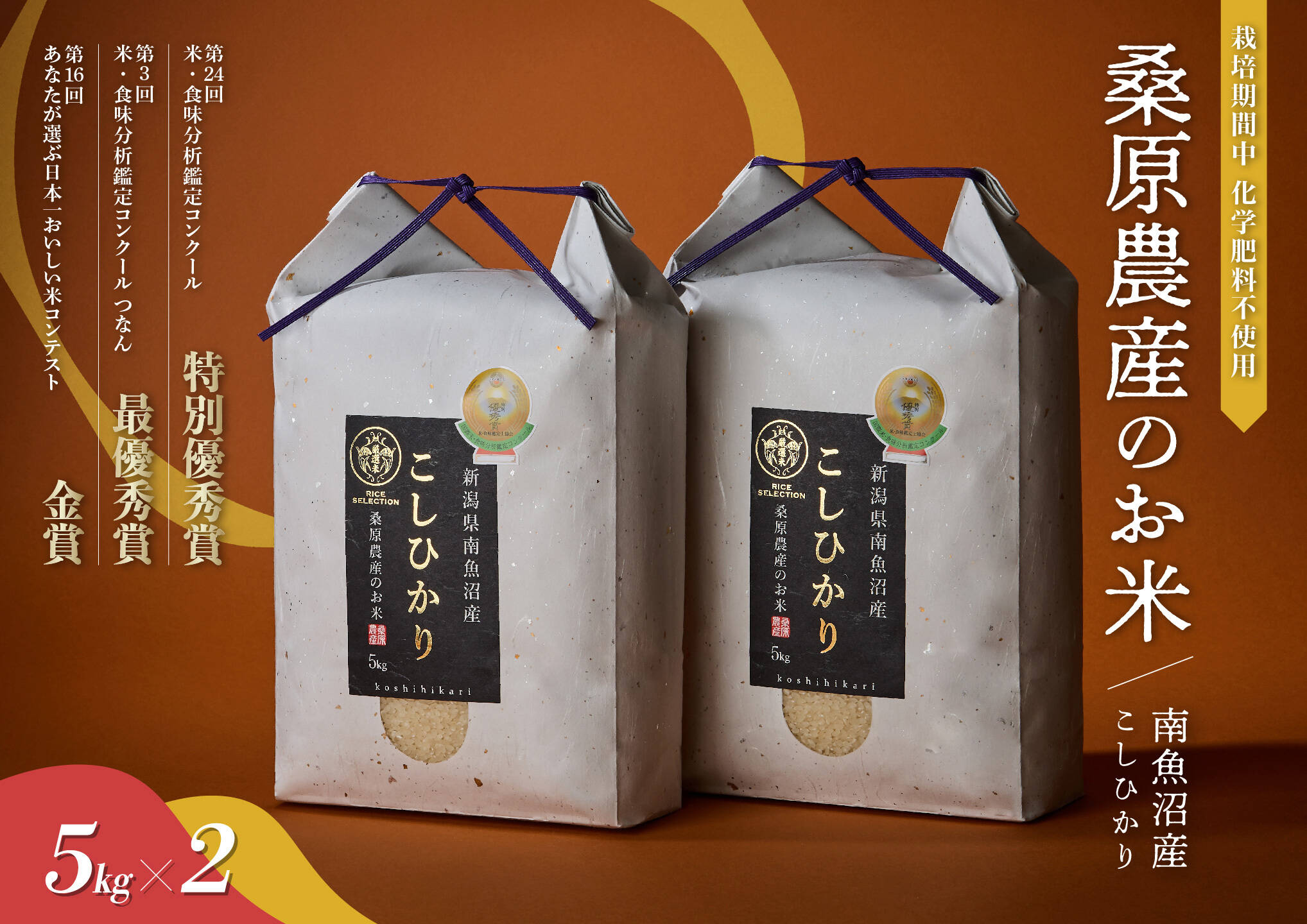 R7年産】最優秀賞受賞【極上米】南魚沼産コシヒカリ 8割農薬減特別