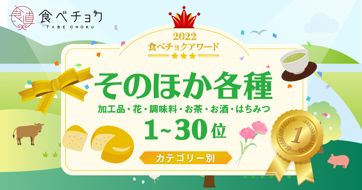 🍴 Eat Choku ｜ "Eat Choku Award 2022" and other various 1st to 30th place announcements Thank you to all the producers who usually deliver their special products to customers ...