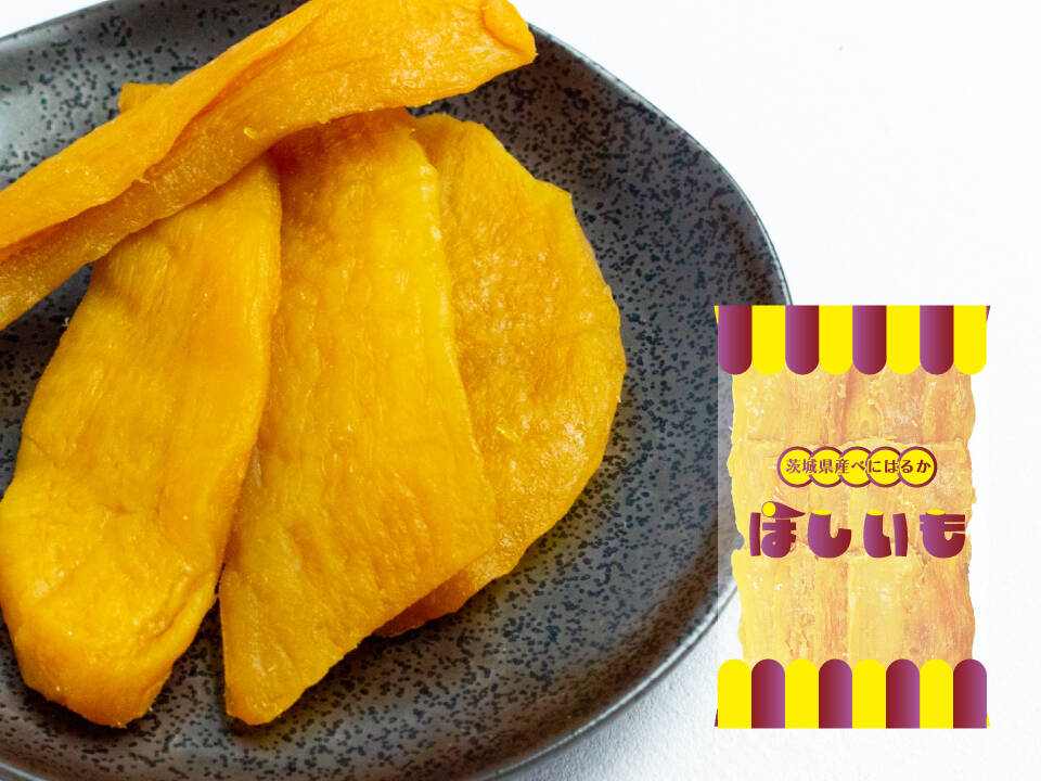 旬の味】ほしいも／180g（平干し） 茨城県産 べにはるか使用 クリック