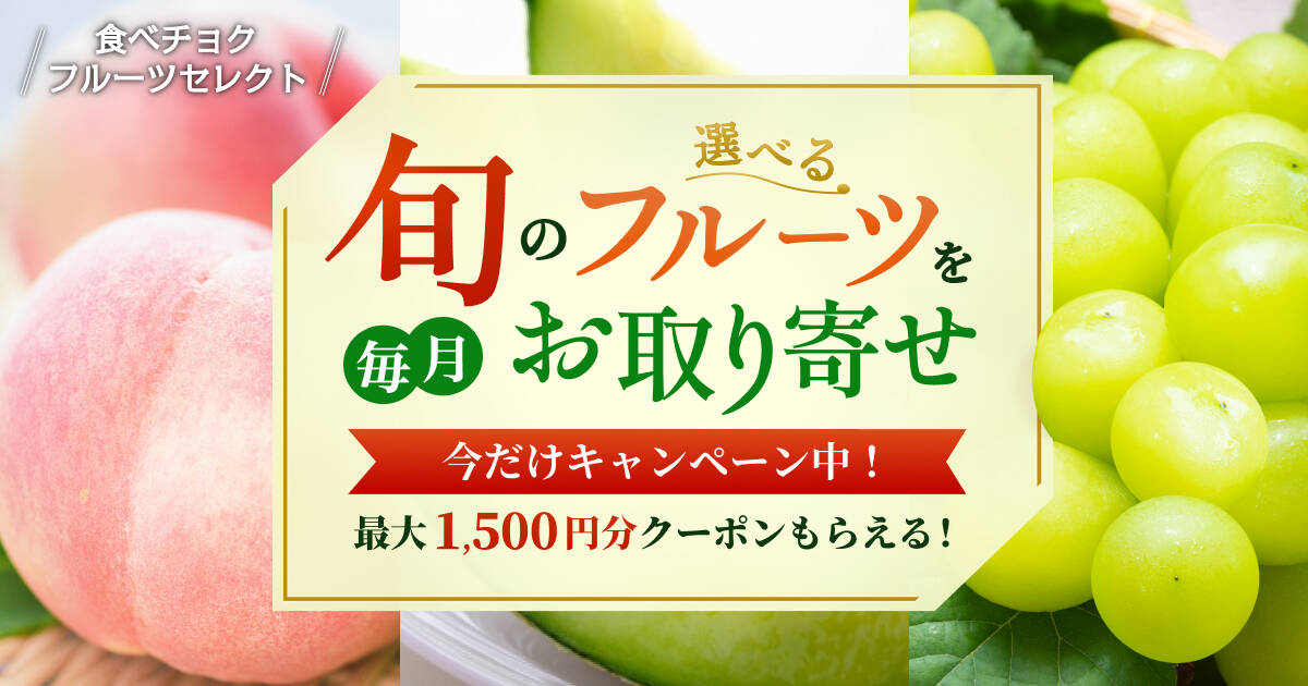 🍴 Eat choku ｜ [Campaign] Order carefully selected fruits every month!Now you can get up to 1,500 yen worth of coupons! “Eat chalk fruit select” /…
