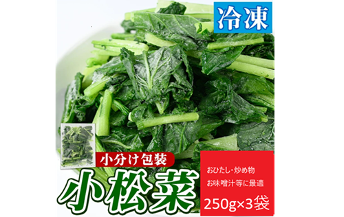 冷凍小松菜 鹿児島県産 250g×3袋：鹿児島県産の加工品｜食べチョク