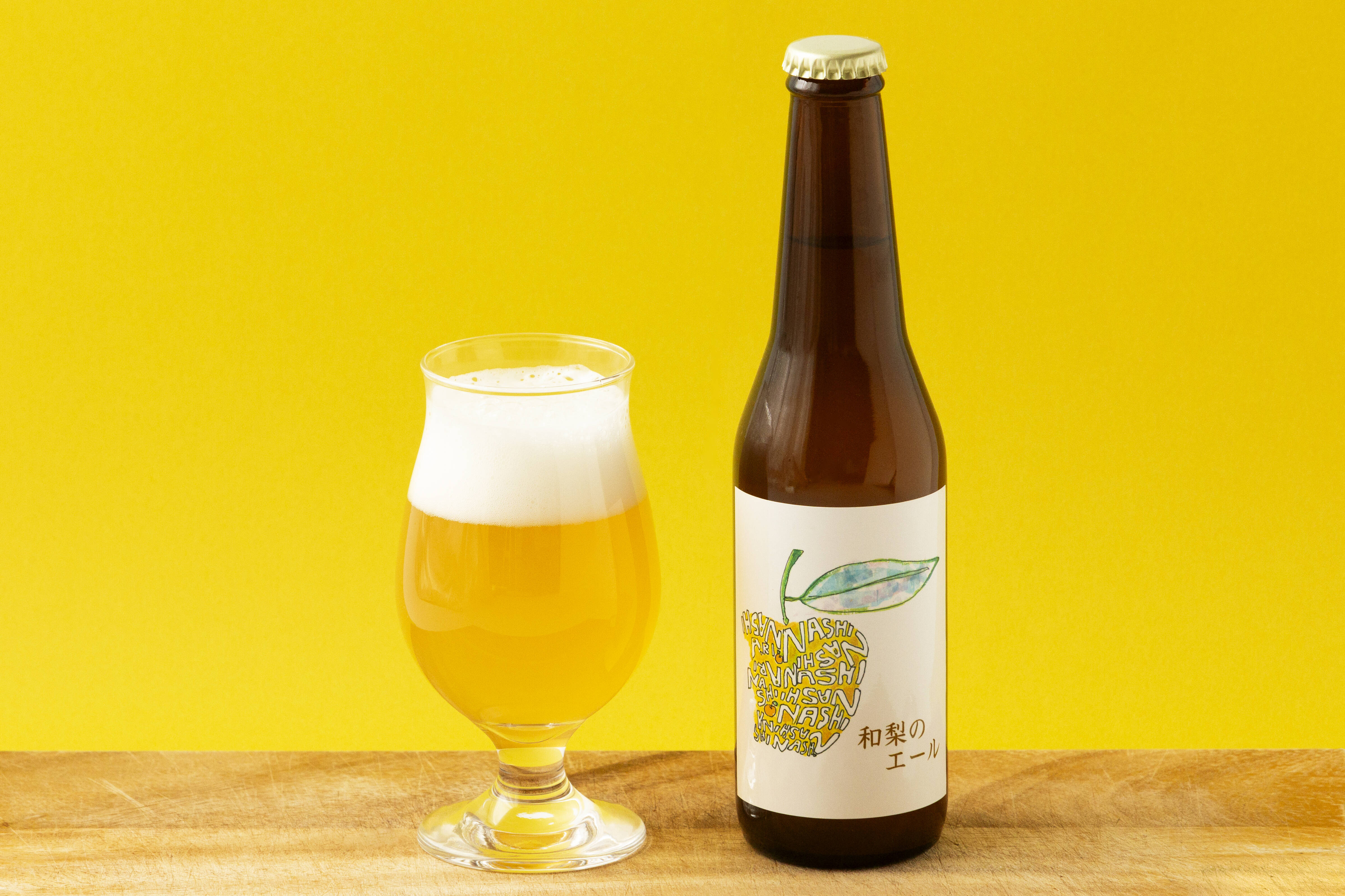 クラフトビール「和梨のエール」330ml×6本セット：茨城県産のビール｜食べチョク｜産地直送(産直)お取り寄せ通販 - 農家・漁師から旬の食材を直送