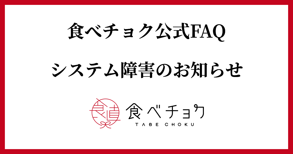 🍴 Tabe Choku | Tabe Choku Official FAQ Notice of System Failure A system failure has occurred on an external site that we use, and the Tabe Choku Official FAQ...