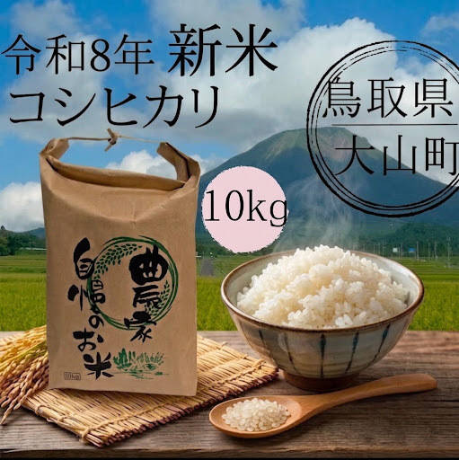 ひ*ぐ様 令和7年度　鳥取県産　コシヒカリ　20キロ　説明欄必読　値下げ交渉OK 令和8年新米】 鳥取県産 コシヒカリ 10kg：鳥取県産のコシヒカリ｜食べ