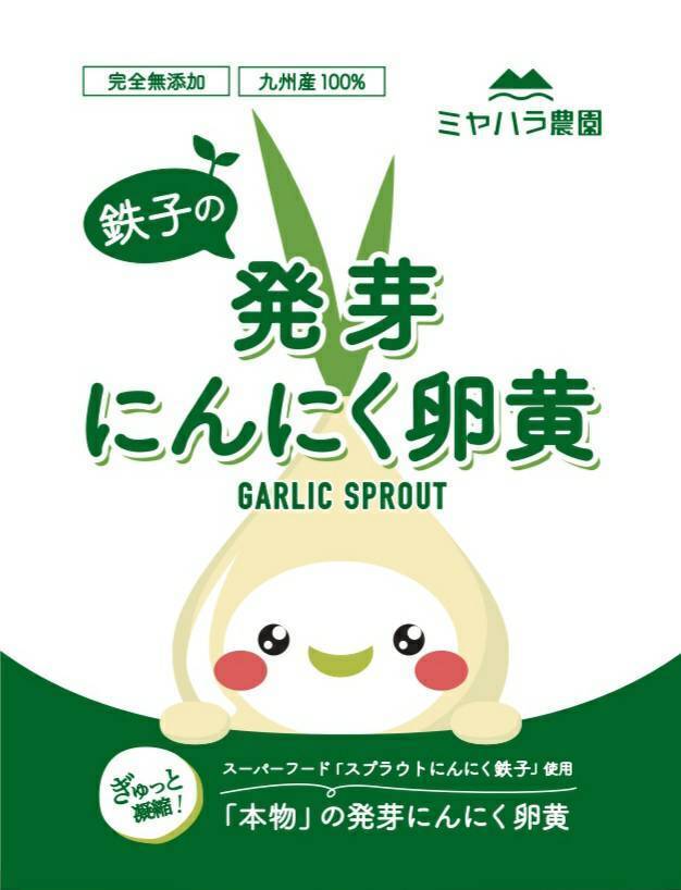 日本一のにんにく卵黄 コロナに勝つ 鉄子の発芽にんにく卵黄 佐賀県産 食べチョク 農家 漁師の産直ネット通販 旬の食材を生産者直送