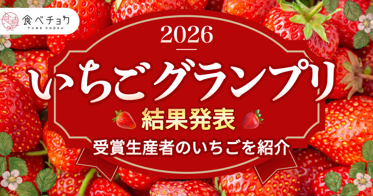 いちごグランプリ2026結果発表