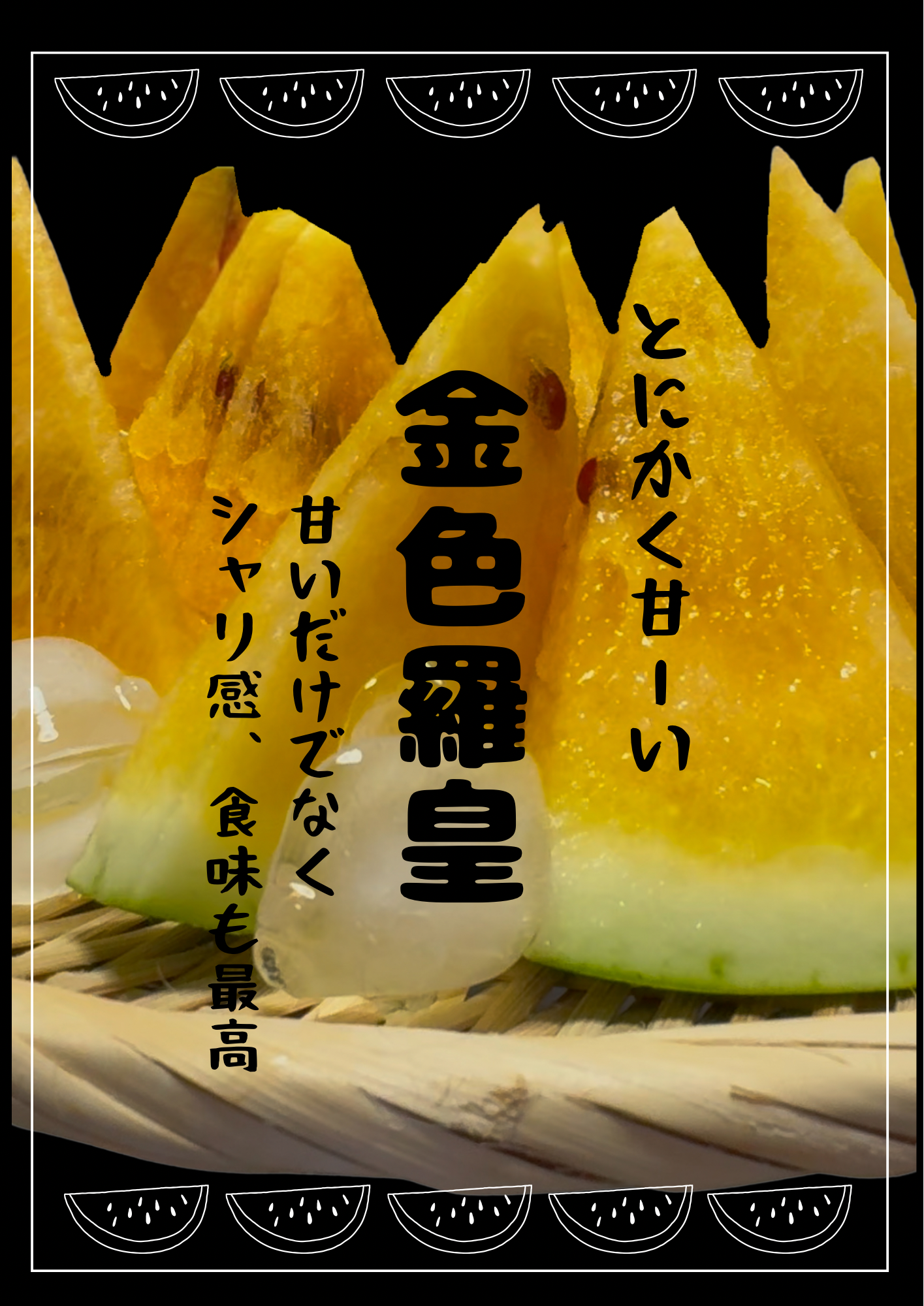 雅】糖度13-17以上【金色羅皇】『大里果樹園のスイカ』2L-3L：茨城県