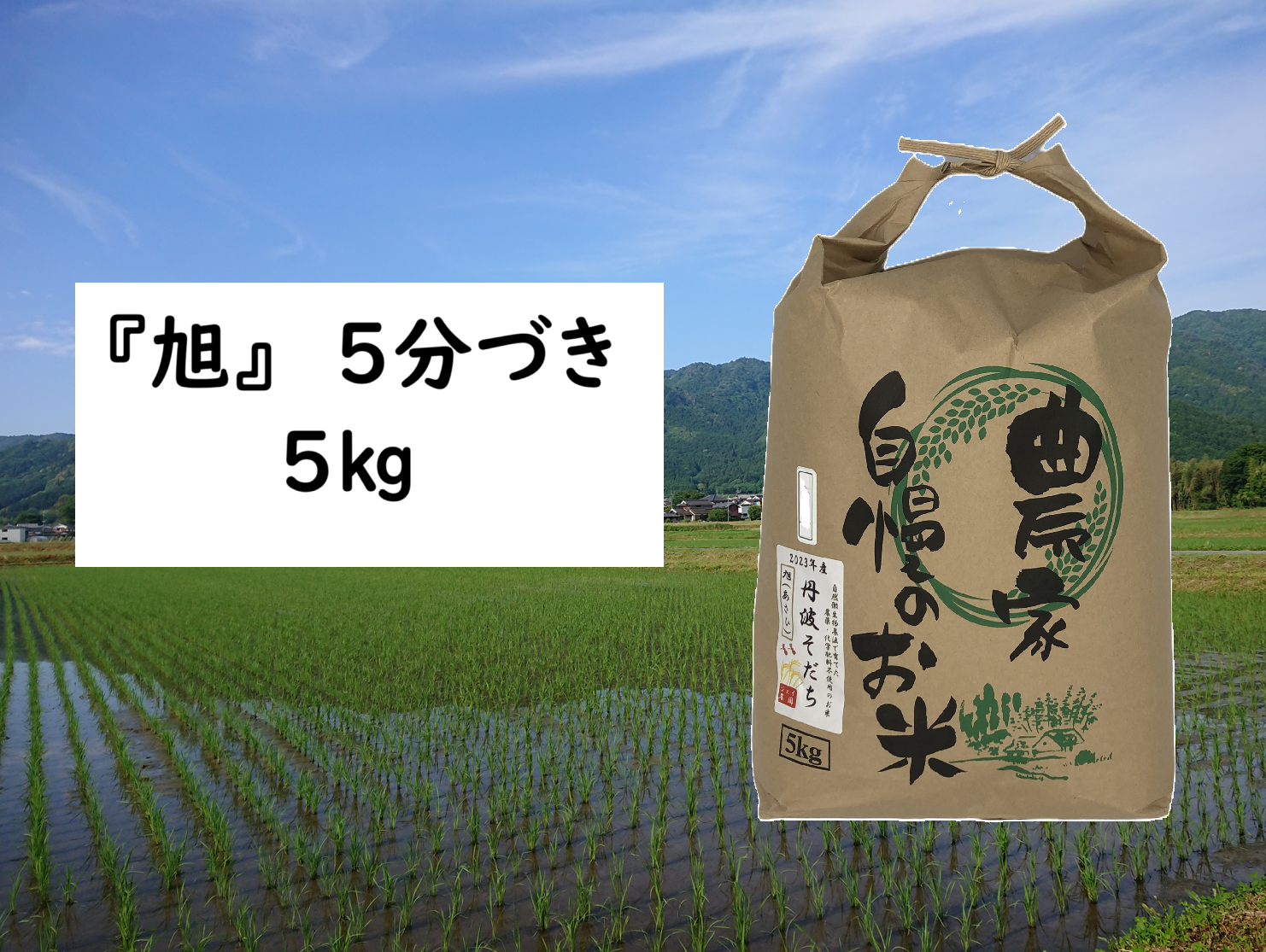 数量限定・2025年産】自然栽培のお米『旭（あさひ）』5分づき5㎏：兵庫
