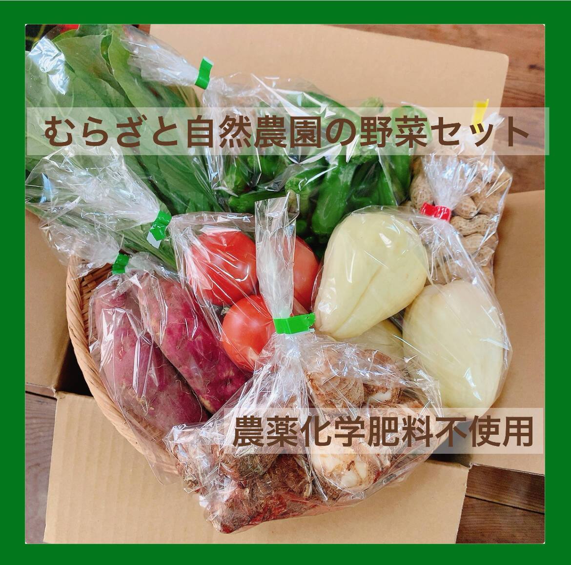 冷蔵便【農薬化学肥料不使用】むらざと自然農園 野菜セット(7品目+