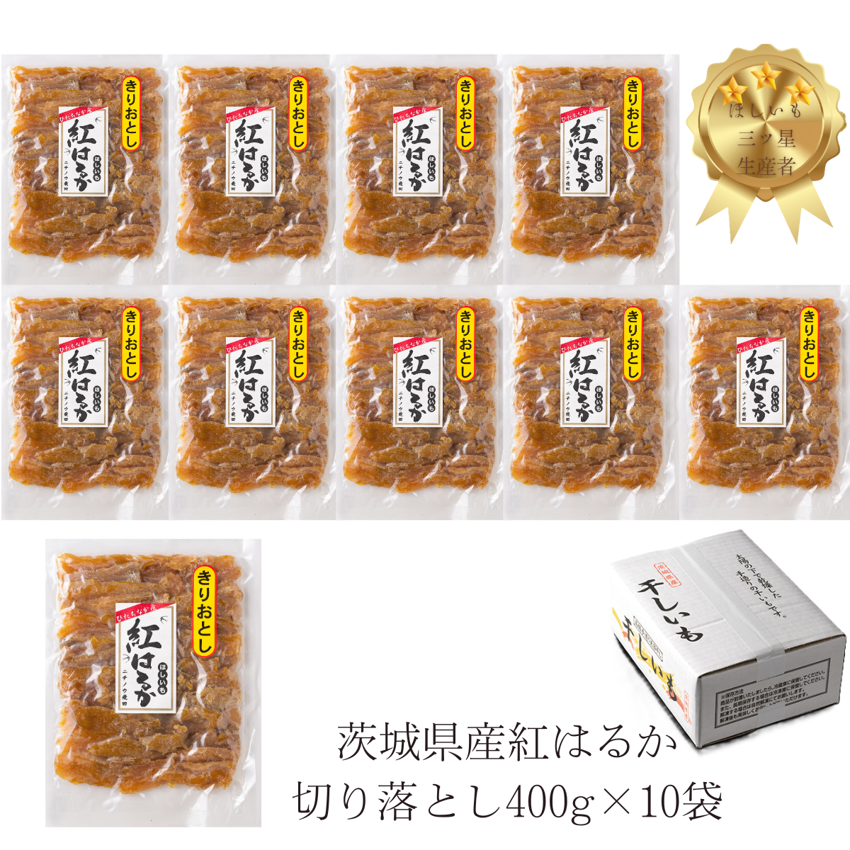 大容量！濃厚な甘さ茨城県産紅はるか切り落とし干し芋400g×10袋：茨城