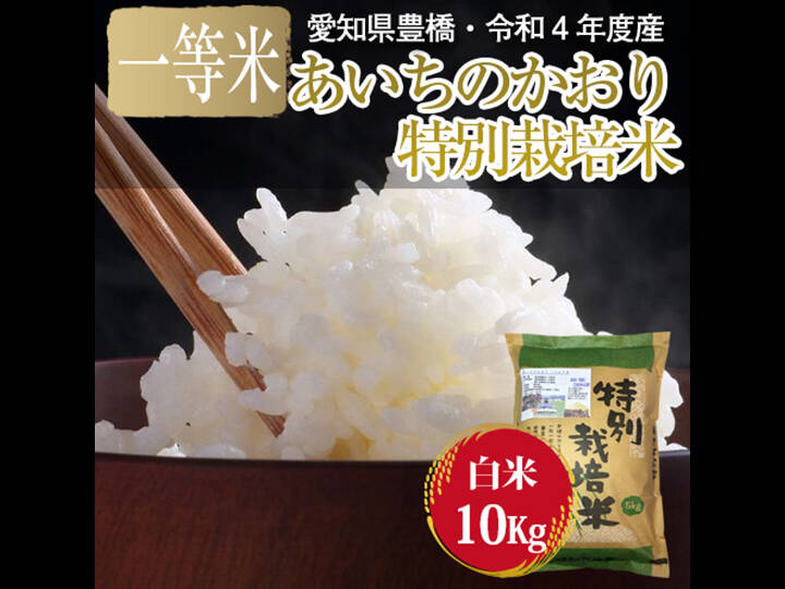 栽培期間中農薬不使用・一等米】あいちのかおり 白米10kg（5kg×2袋