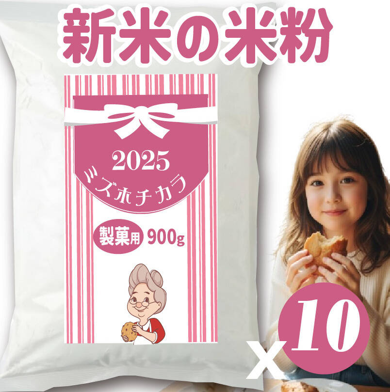 ミズホチカラ 製菓用 米粉 9kg (900g x 10袋) 2025年 新米の米粉 特別