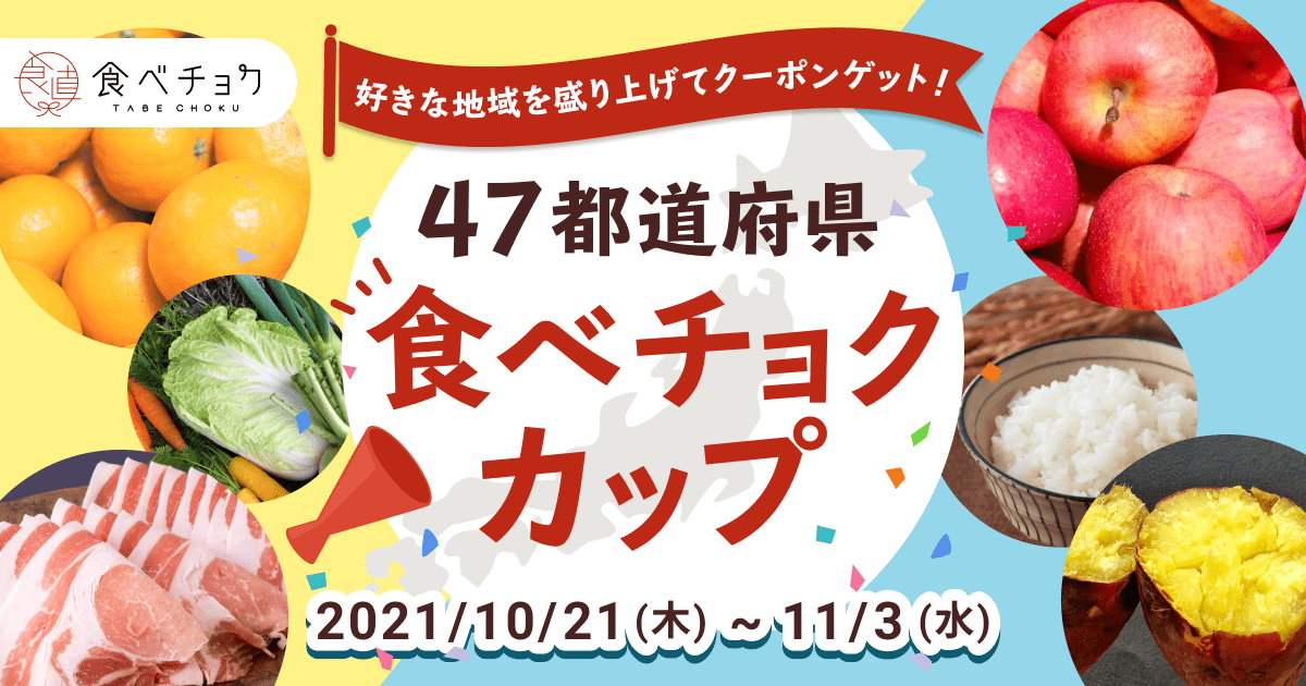 🍴食べチョク｜【終了しました！】【初開催】47都道府県食べチョクカップ | 食べチョク
