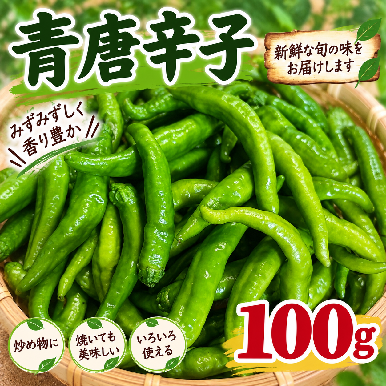 岡山県産の100gの青唐辛子を産地直送：岡山県産のその他唐辛子｜食べ