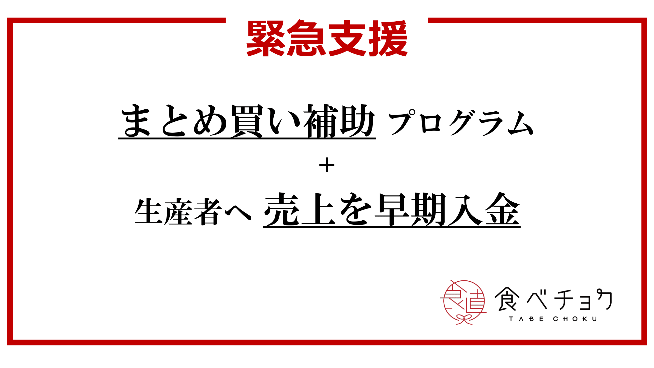 🍴食べチョク｜期間内の購入金額に応じて最大3,000円分のクーポンお届け！
    4都府県（東京、京都、大阪、兵庫）に発令された3度目の緊急事態宣言を受…