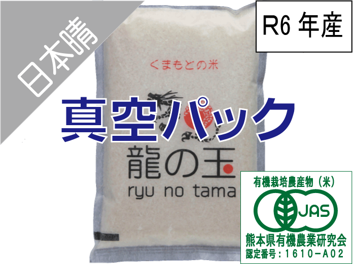 R6年産：有機JAS米（日本晴）5㎏、真空パック：熊本県産のお米