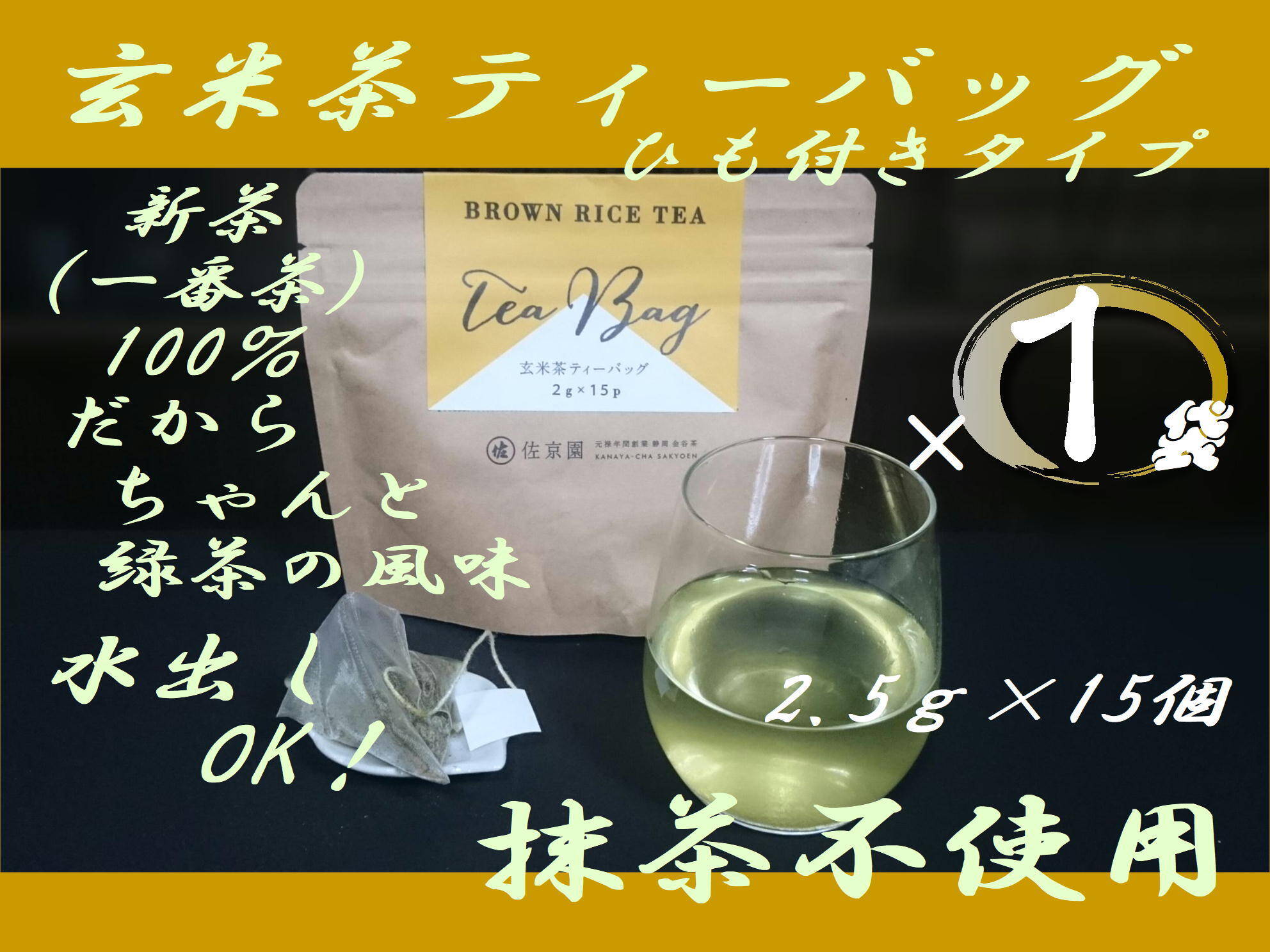 水出しも美味！抹茶不使用。【新茶 一番茶100％】ちゃんと緑茶のひもつき玄米茶ティーバッグ 2.5g×15ヶ入 農カード付！：静岡県産の日本茶｜食べチョク｜産地直送(産直)お取り寄せ通販  - 農家・漁師から旬の食材を直送