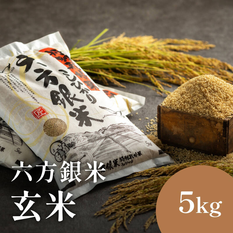コウノトリ舞いおりるコシヒカリ 特別栽培米 六方銀米 玄米 5kg