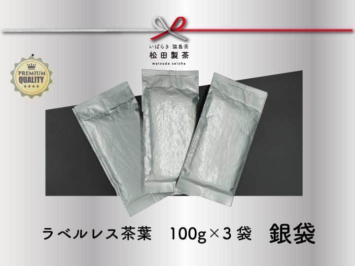 【実質送料無料】ラベルレス 茶葉 銀袋 100g 3袋 2000円 SDGs