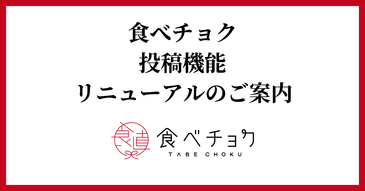 🍴 Tabechoku ｜ [Notice] The product posting function has been renewed. The product posting function has been renewed. Thank you for always using Tabechoku...