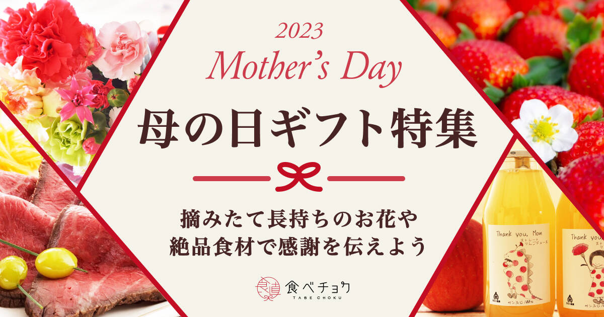 🍴 Eat choku ｜ [Mother's Day gift special feature 2023] Early bird campaign is underway!On the other side of department stores, supermarkets, and flower shops, there is a place where ingredients and flowers are carefully grown, even on Mother's Day.