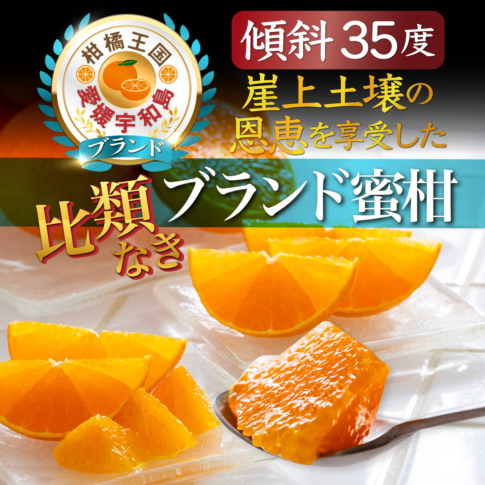 愛媛みかん総本家】山内ファーム崖上の宇和島ブランドへのレビュー