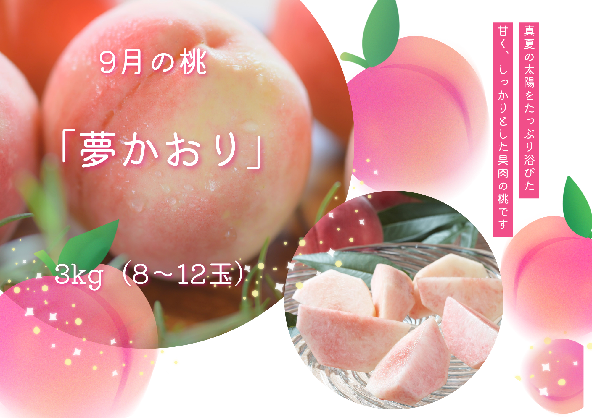 9月の桃】「夢かおり」 3kg：山梨県産のゆめかおり｜食べチョク｜産地