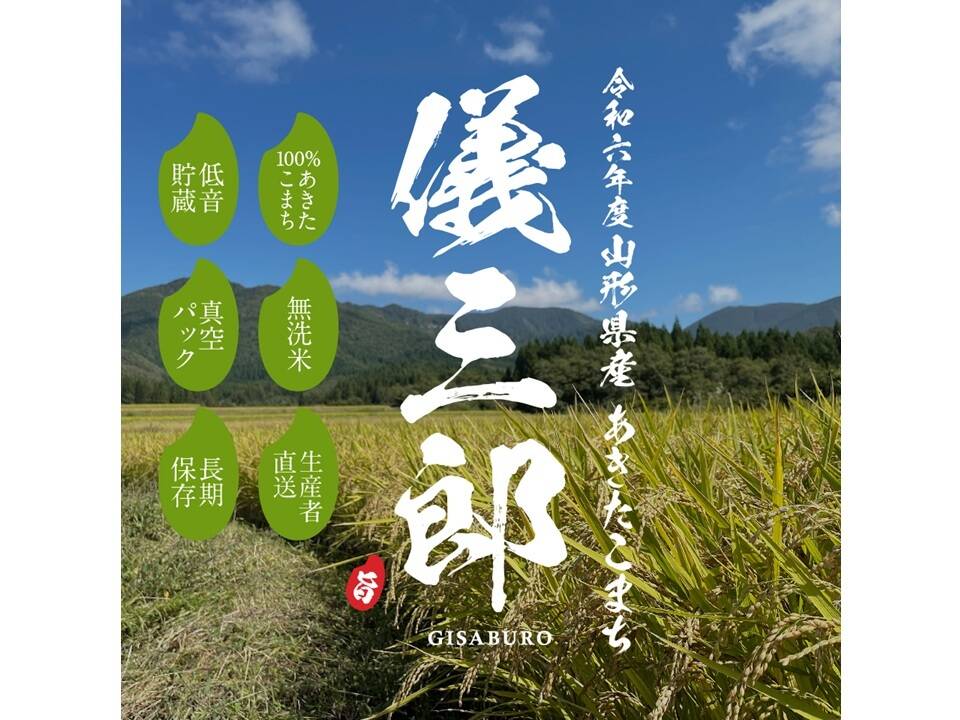 便利 で 鮮度 長持ち！新米 令和６年度 無洗米 山形県産 あきたこまち 2合 袋（300ｇ）15個入り 産地直送 生産者直送 お米 米 白米 精米  おすすめ：山形県産のお米｜食べチョク｜産地直送(産直)お取り寄せ通販 - 農家・漁師から旬の食材を直送