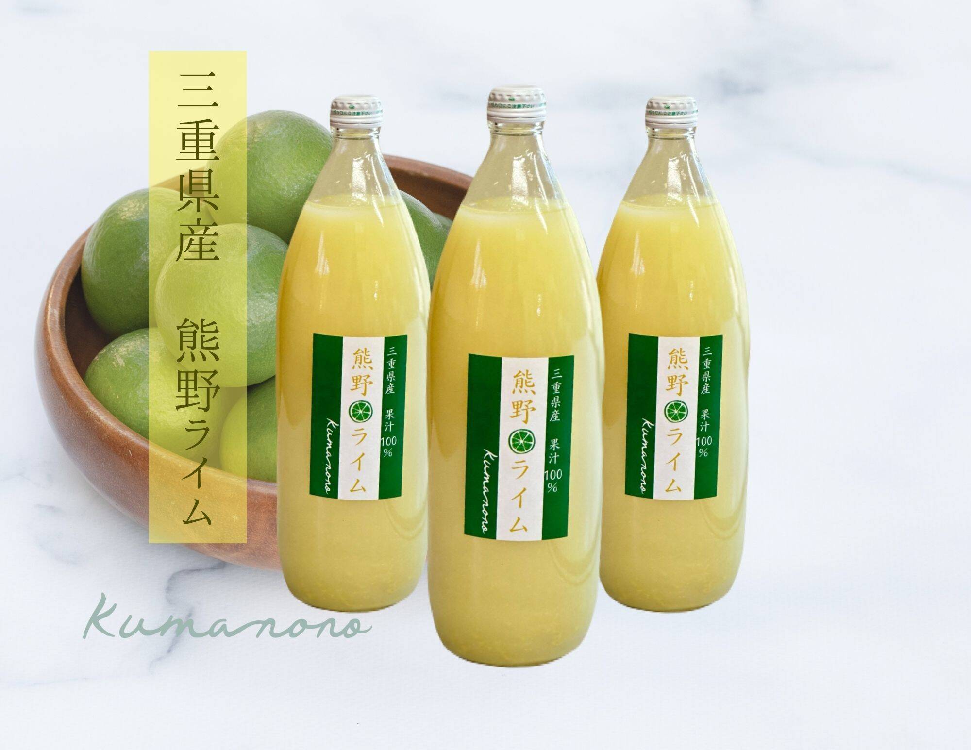 熊野ライム果汁100％ 【1000ml】：三重県産の加工品｜食べチョク