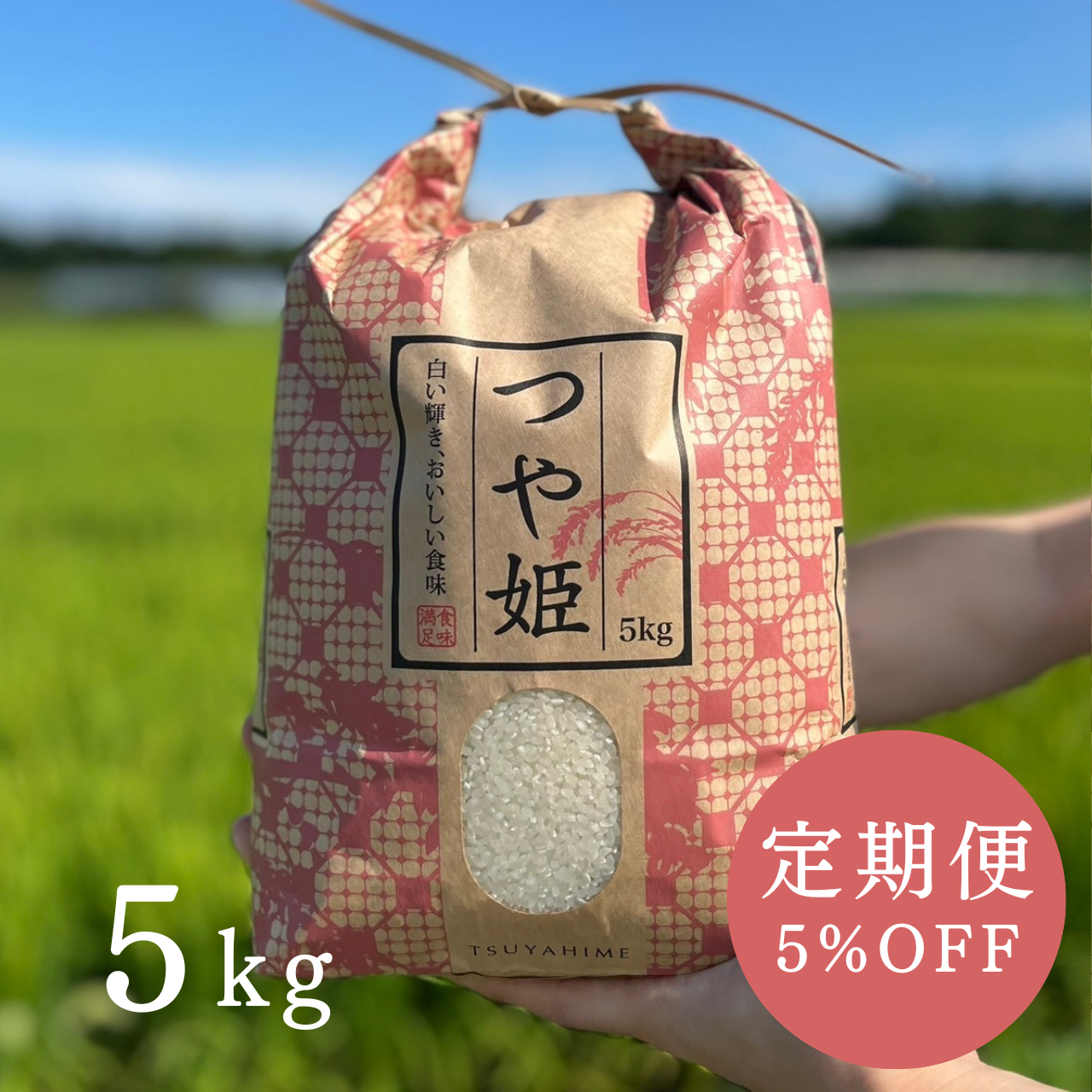 令和6年度 新米 自然栽培米 山形県天童市 5kg 送料込み つや姫