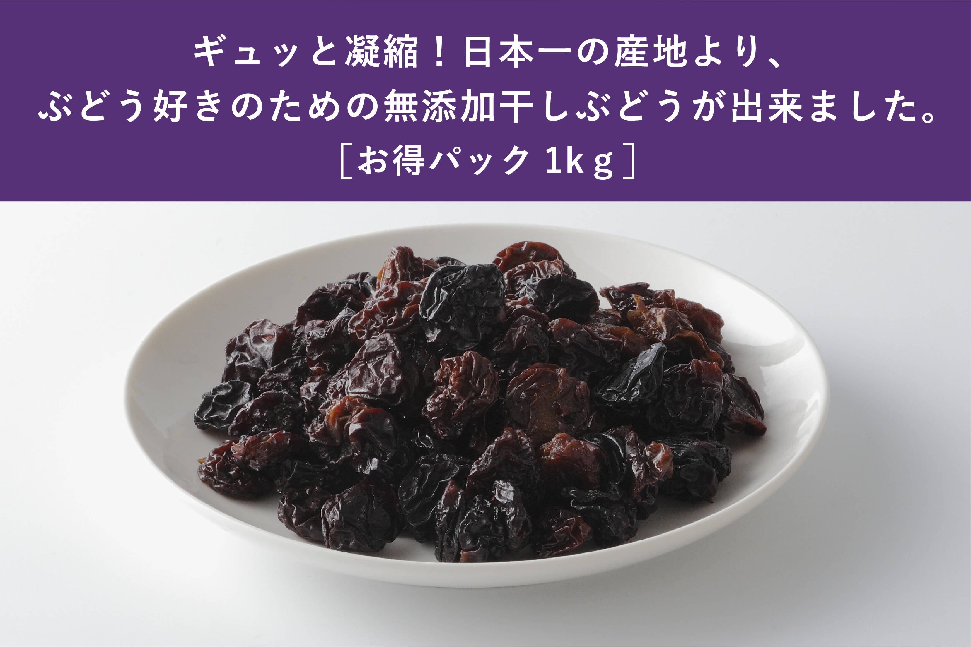 甘味と酸味のバランスが抜群 種無し巨峰の干しぶどう 1kg 長野県産の加工品 食べチョク 産地直送 産直 お取り寄せ通販 農家 漁師から旬の食材を直送