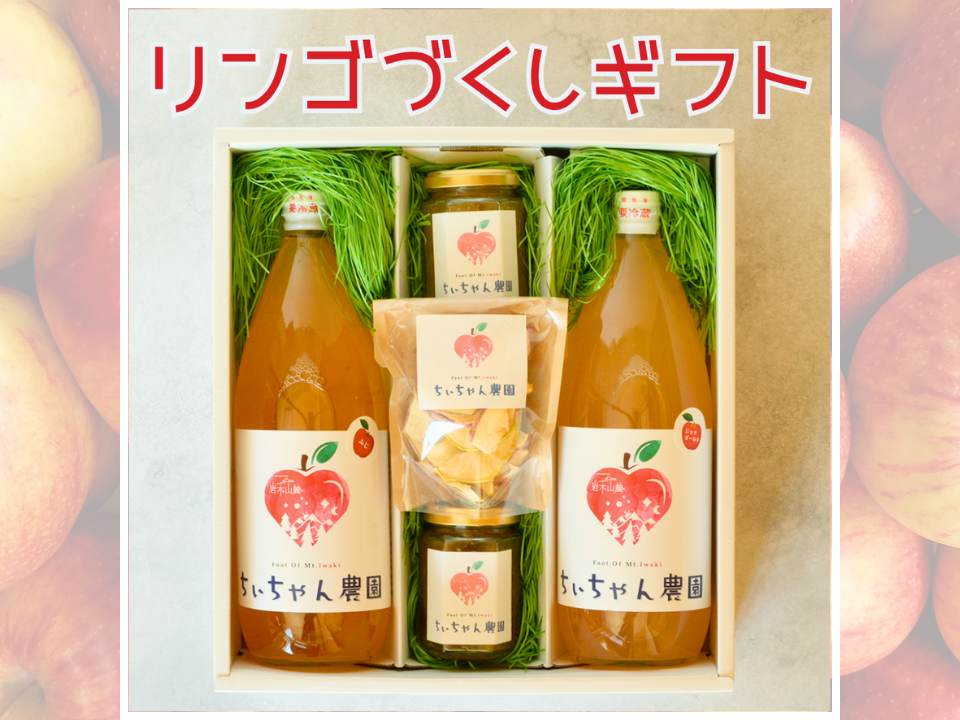 夏ギフト】青森県産リンゴづくしセット：青森県産の果物｜食べチョク