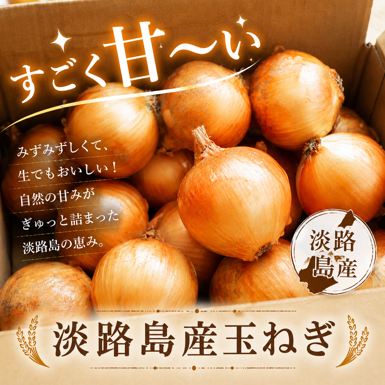 専用淡路島玉ねぎ 肉厚ジューシー」黄金玉ねぎ あま〜くて美味しい淡路島玉ねぎ 5kg